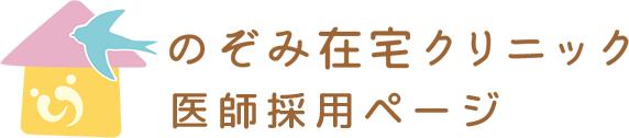 医師向け採用情報|のぞみ在宅クリニック