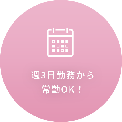 週3日勤務から常勤OK！