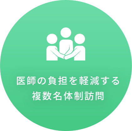 医師の負担を軽減する複数名体制訪問